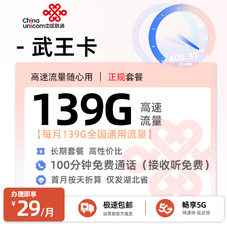 联通武王卡【仅发湖北】丨29元/月享139G全国通用+100分钟通话（在线选号）