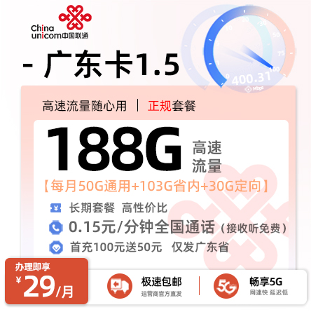 联通广东卡1.5【可选号】丨29元/月享55G通用+103G省内+30G定向
