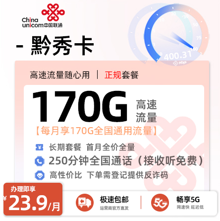 联通黔秀卡丨23.9元/月享170G全国通用+250分钟通话+会员N选一