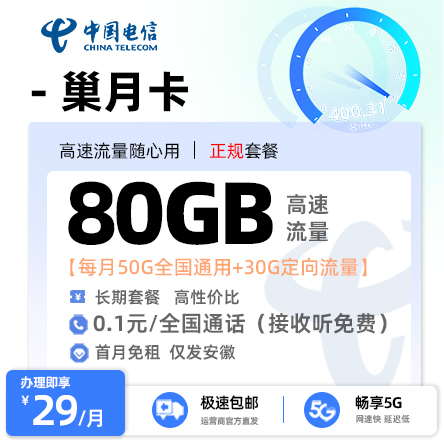 电信巢月卡丨29元/月享50G通用流量+30G定向流量