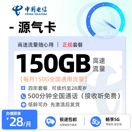 电信源气卡丨28元/月享150G通用流量+500分钟通话+一年会员权益