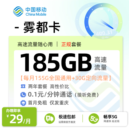 重庆移动雾都卡丨29元/月享155G通用+30G定向流量