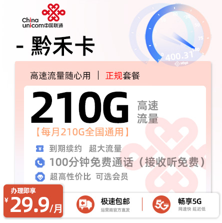 联通黔禾卡丨长期套餐，高性价比，全能配置