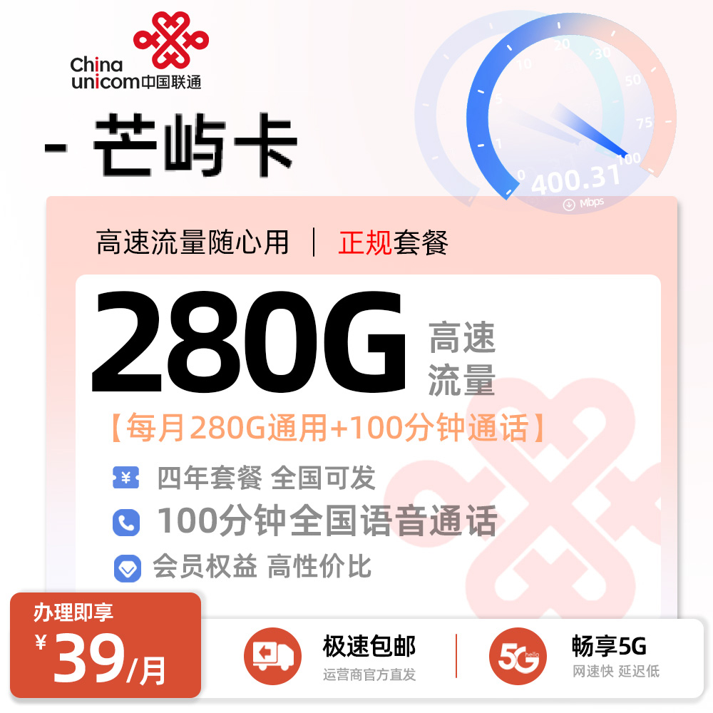 联通芒屿卡丨39元/月享280G全国通用+100分钟通话+会员多选一