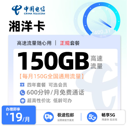 电信湘洋卡丨19元/月享150G通用流量+600分钟通话+三月会员权益