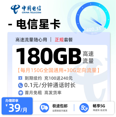 电信星卡丨39元/月享150G通用流量+30G定向流量