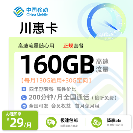 移动川惠卡丨29元/月享130G通用+30G定向+200分钟通话
