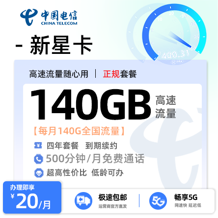 电信新星卡丨20元/月享140G通用流量+500分钟通话+会员权益