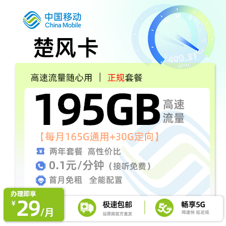 江苏移动楚风卡丨29元/月享165G通用+30G定向流量+0.1元/分钟通话