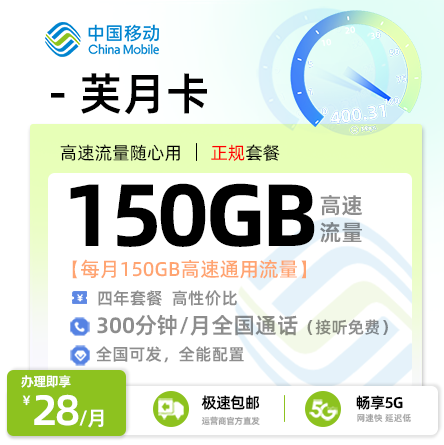 移动芙月卡丨28元/月享150G通用+300分钟通话