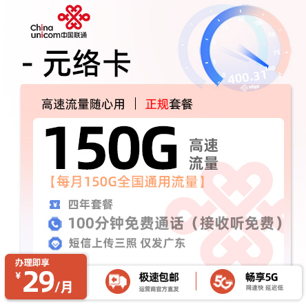 广东联通元络卡丨29元/月享150G全国通用+100分钟通话