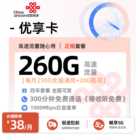 联通优享卡丨38元/月享260G全国通用+300分钟通话