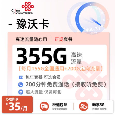 河北联通豫沃卡丨35元/月享155G全国通用+200G定向+200分钟通话