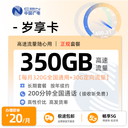 广电岁享卡丨20元/月享320G全国通用+30G定向流量+200分钟通话