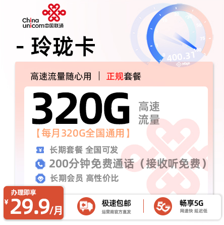 联通玲珑卡丨29.9元/月享320G全国通用+200分钟通话