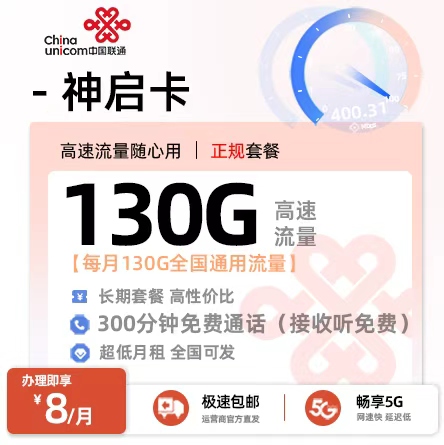 联通神启卡丨8元/月享130G全国通用+300分钟通话