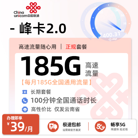 联通云南卡丨39元/月享185G通用流量+100分钟全国通话