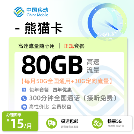 移动熊猫卡丨15元/月享50G通用+30G定向+300分钟通话+会员权益