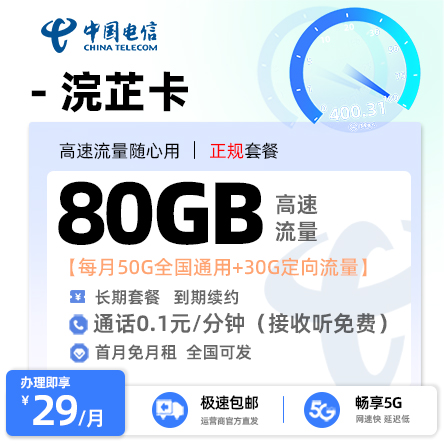 电信沅芷卡丨29元/月享50G通用流量+30G定向流量+0.1元/分钟通话