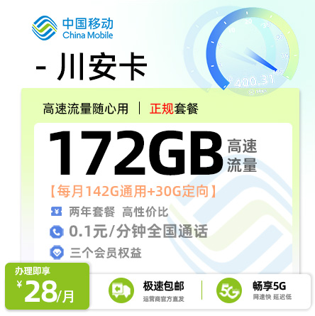 移动川安卡丨28元/月享142G通用+30G定向流量+三会员权益，18-30岁专享