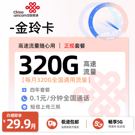 联通金玲卡丨29.9元/月享320G全国通用，18-25岁专享！