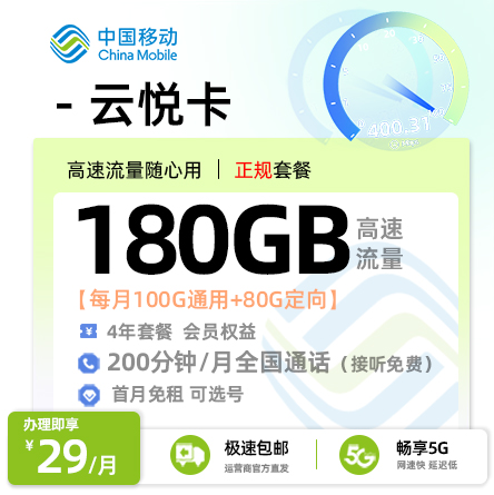 移动云悦卡丨29元/月享100G通用+80G定向流量+200分钟通话，18-26岁专享！
