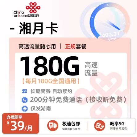 联通湘月卡丨39元/月享180G通用流量+200分钟通话（湖南专属·20-59岁）