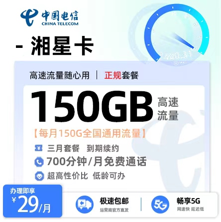 电信湘星卡丨29元/月享150G通用+700分钟通话（14-28岁专享）