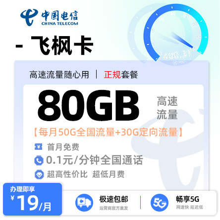 电信飞枫卡丨19元/月享80G流量（50G通用+30G定向）+0.1元/分钟通话