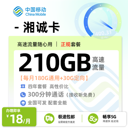 移动湘诚卡丨18元/月享210G流量（180G通用+30G定向）+300分钟通话（18-28岁专享）