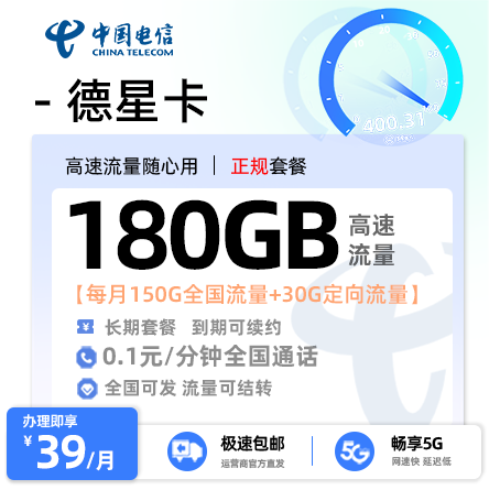 电信德星卡丨39元/月享180G流量（150G通用+30G定向）长期套餐（18-60岁通用）