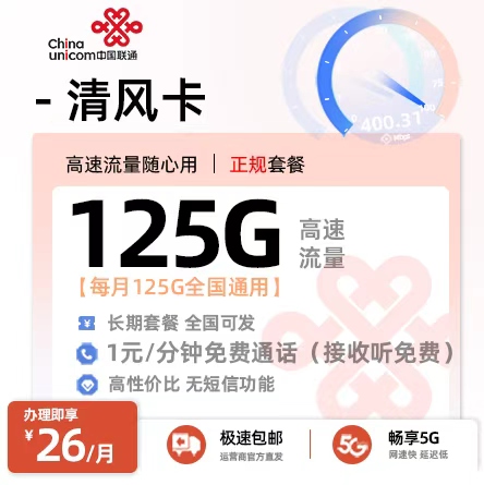 联通清风卡丨26元/月享125G全国通用流量（18-60岁·长期套餐·全国可发）