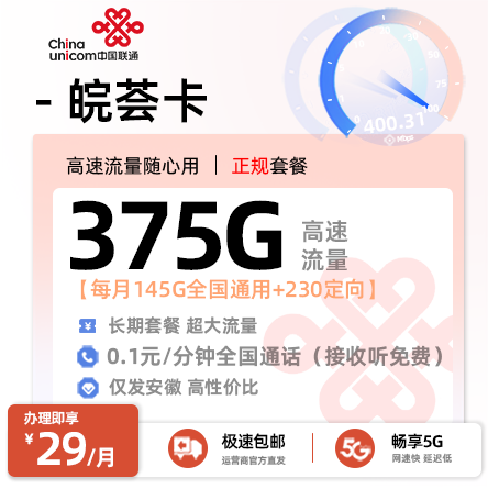 联通皖荟卡丨29元/月享375G流量（145G通用+230G定向）安徽专属·18-60岁可办