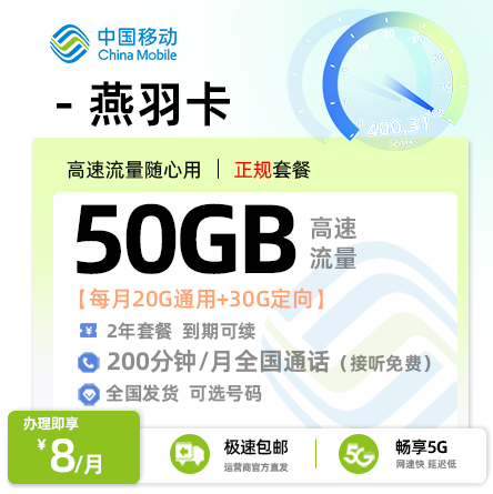 移动燕羽卡 - 8元/月享50G流量（20G通用+30G定向）+200分钟通话（18-25岁·全国可发）