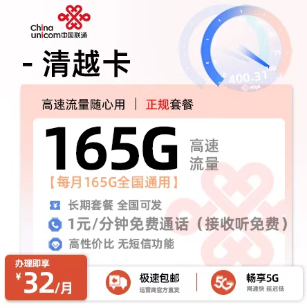 联通清越卡 - 32元/月享165G全国通用流量（18-60岁·全国可发·无短信功能）