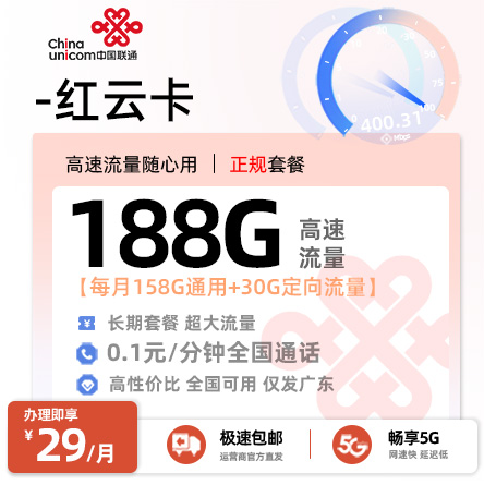 联通红云卡 - 29元/月享188G流量（158G通用+30G定向）仅发广东·18-60岁适用