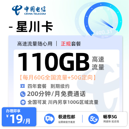 电信星川卡 - 19元/月享60G通用+50G定向 18-27岁适用·4年长期套餐