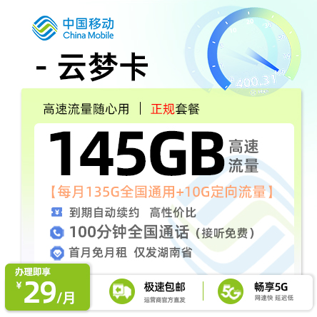 移动云梦卡 - 29元/月享135G通用+10G定向+100分钟通话 仅发湖南·18-60岁适用