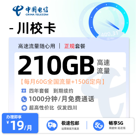 电信川校卡 - 19元/月享60G通用+150G定向 18-27岁适用·4年套餐·仅发四川