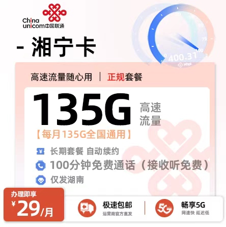 联通湘宁卡 - 29元/月享135G通用+100分钟通话 仅发湖南·20-59岁适用