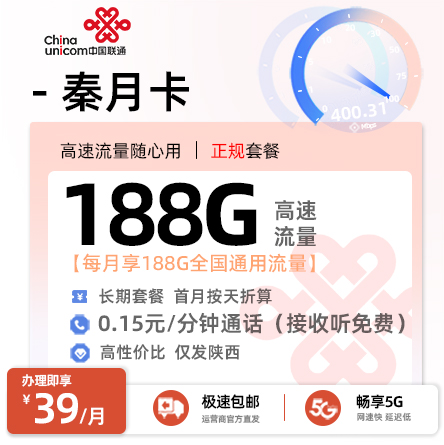 联通秦月卡 - 39元/月享188G全国通用流量 仅发陕西·18-60岁适用