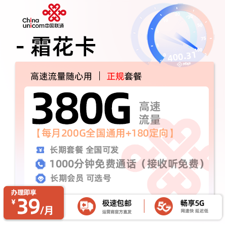 联通霜花卡 - 39元/月享200G通用+180G定向+1000分钟通话 赠会员·全国可发