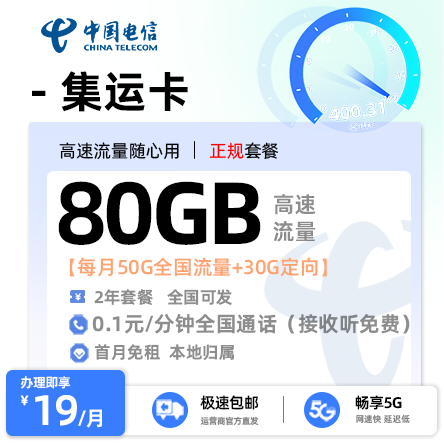电信集运卡 - 19元/月享50G通用+30G定向 首月免租·18-60岁适用