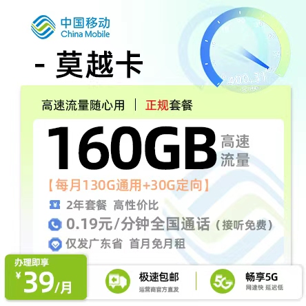 移动莫越卡 - 39元/月享130G通用+30G定向+4个亲情号码 首月免租·仅发广东