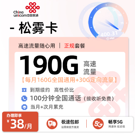 联通松雾卡 - 38元/月享160G通用+30G定向+100分钟通话 四年套餐·全国可发