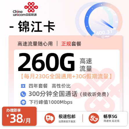 联通锦江卡 - 38元/月享230G通用+30G假期流量+300分钟通话 四年套餐·18-30岁适用