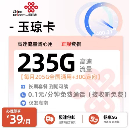 联通玉琼卡 - 39元/月享205G通用+30G定向 海南专属·18-59岁适用