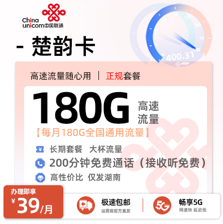联通楚韵卡 - 39元/月享180G通用+200分钟通话 仅发湖南·18-60岁适用
