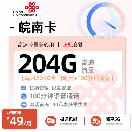 联通皖南卡 - 49元/月享204G通用+100分钟通话 仅发安徽·18-59岁适用
