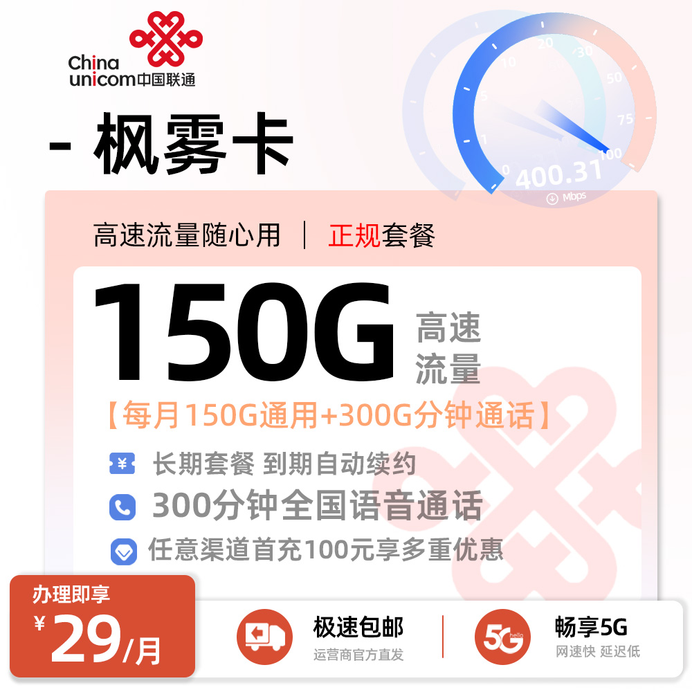 联通枫雾卡 - 29元/月享150G通用+300分钟通话·全国可发